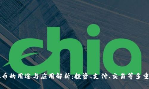 虚拟币的用途与应用解析：投资、支付、交易等多重功能