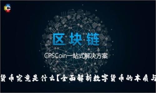 数字货币究竟是什么？全面解析数字货币的本质与未来