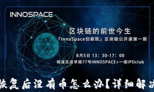 
tpwallet助记词恢复后没有币怎么办？详细解决方案与注意事项
