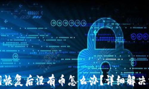 
tpwallet助记词恢复后没有币怎么办？详细解决方案与注意事项