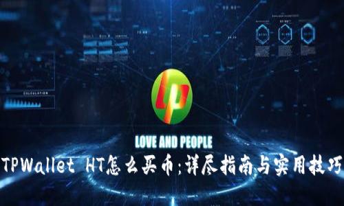 TPWallet HT怎么买币：详尽指南与实用技巧