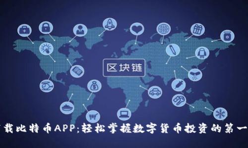 下载比特币APP：轻松掌握数字货币投资的第一步