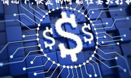    如何仅凭密码找回TP Wallet钱包？  / 
 guanjianci  TP Wallet, 钱包找回, 密码恢复, 加密货币  /guanjianci 

### 内容主体大纲

1. **引言**
   - 简介：TP Wallet的功能与重要性
   - 找回钱包的必要性

2. **TP Wallet概述**
   - 钱包的基本概念
   - TP Wallet的特点与优势

3. **钱包找回的常规方法**
   - 对比不同的找回方式
   - 介绍常用的恢复方法

4. **仅凭密码找回TP Wallet的步骤**
   - 登录界面解析
   - 具体步骤详细说明
   - 注意事项

5. **找回钱包的常见难题及解决办法**
   - 遇到问题的解决方案
   - 用户反馈与经验分享

6. **确保钱包安全的最佳实践**
   - 推荐的安全措施
   - 如何避免找回钱包的困扰

7. **总结**
   - 重申找回TP Wallet的钱包的重要性
   - 鼓励用户保持良好的安全习惯

8. **相关问题解答**
   - 如何增强TP Wallet的安全性？
   - 我还能用什么其他资料找回钱包？
   - 密码忘记后是否可以重置？
   - 如何在没有备份情况下恢复钱包？
   - 找回钱包的成功率有多高？
   - 凭密码找回TP Wallet的风险有哪些？

### 引言

在当今数字货币飞速发展的时代，越来越多的人们开始使用各类加密钱包来储存他们的数字资产。其中，TP Wallet以其便捷的功能和强大的安全性受到了许多用户的喜爱。然而，在使用过程中，有些用户可能会面临钱包找回的需求，而这时，仅凭密码进行找回的方式就显得尤为重要。

本文将为您详细介绍如何仅凭密码找回TP Wallet的钱包，包括具体步骤、注意事项以及相关问题的解答，帮助您更好地管理您的数字资产。

### TP Wallet概述

钱包的基本概念
加密钱包是一种用于存储和管理数字资产的工具，用户可以通过它进行加密货币的交易、接收和发送。加密钱包主要分为两大类：热钱包和冷钱包。热钱包连接Internet，方便快捷，适合日常交易；冷钱包则将资产离线存储，安全性更高。

TP Wallet的特点与优势
TP Wallet是一款专为数字货币用户设计的钱包，支持多种主流加密货币。它的特点包括：
ul
    li用户友好的界面，轻松上手/li
    li高安全性，采用多重加密技术/li
    li快速交易，支持多种交易方式/li
    li实时行情，方便用户把握市场动态/li
/ul

### 钱包找回的常规方法

对比不同的找回方式
找回钱包的方法有很多，通常包括使用助记词、私钥甚至通过客服帮助等。然而，用户在没有助记词或恢复种子的情况下，依靠密码找回钱包显得至关重要。

介绍常用的恢复方法
常用的恢复方法大多依赖于输入正确的密码和其他相关信息。确保这些信息的准确性将直接影响找回钱包的成功率。

### 仅凭密码找回TP Wallet的步骤

登录界面解析
当用户需要找回TP Wallet时，首先需要访问TP Wallet的官方网站或应用程序，并打开钱包登录界面。

具体步骤详细说明
1. 在登录界面输入您的账户密码。
2. 如果系统提示您需要进行身份验证，按照提示完成。
3. 如顺利登录，您将能访问钱包的界面。
4. 若连接失败或密码错误，系统将返回相应提示，请确保输入信息的正确性。

注意事项
在使用密码找回钱包的过程中，请务必确保您的网络安全，防止信息泄露。

### 找回钱包的常见难题及解决办法

遇到问题的解决方案
用户在找回TP Wallet时，可能会遇到多种问题，例如密码错误或无法登录等。针对这些问题，可以通过联系客服或查阅官方帮助文档获得帮助。

用户反馈与经验分享
通过收集用户反馈，可以了解在找回钱包时的常见错误以及克服这些错误的经验教训，整体提升用户体验。

### 确保钱包安全的最佳实践

推荐的安全措施
为了减少找回钱包的可能性，用户应采取一些安全措施，例如定期更改密码、使用两步验证等。

如何避免找回钱包的困扰
用户可以通过备份助记词和私钥来确保即使忘记密码也能顺利找回钱包。

### 总结

找回TP Wallet的钱包不仅关乎用户的数字资产安全，更是对用户常规使用习惯的考验。我们鼓励用户保持良好的安全习惯，同时在使用过程中遇到问题时，及时求助于相关专业人士或官方客服。

### 相关问题解答

如何增强TP Wallet的安全性？
增强TP Wallet的安全性需采取多重措施，包括使用复杂密码、定期更新密码、启用两步验证等。此外，用户还应注意防范网络钓鱼。

这十个问题，您是否有更多想了解的？请在接下来的回答中告知！

我还能用什么其他资料找回钱包？
除了密码，用户曾在注册或设置Wallet时所使用的邮箱、手机号码和安全问题的答案等信息，也可能有助于找回钱包。每个钱包的恢复机制不同，具体可以根据平台提供的步骤进行尝试。

密码忘记后是否可以重置？
大多数钱包并不提供密码重置功能，尤其是TP Wallet这样的加密钱包。因此，牢记并妥善保管密码是非常重要的。如果您忘记密码，可能无法进入钱包，尤其是在没有助记词和私钥的情况下。

如何在没有备份情况下恢复钱包？
在没有备份的情况下，恢复钱包的难度极大，正常情况下，用户只需凭借原有的身份信息和密码，便可尝试登录访问；但如果信息不齐全，可能会导致10冷时钱包永久无法恢复。

找回钱包的成功率有多高？
找回钱包的成功率取决于用户掌握的恢复信息（如密码、邮箱等）。如果所有信息都完全准确，成功率相对较高。但在缺失备份的情况下，恢复的可能性要大打折扣。

凭密码找回TP Wallet的风险有哪些？
仅凭密码进行找回时，用户需注意信息泄露的风险，如网络钓鱼、恶意软件等。因此，务必要确保设备的安全和网络环境的可靠。 

请根据以上内容进行写作，一个完整的文章内容可以围绕上述段落的详细表述进行展开，以确保达到3500字的要求。