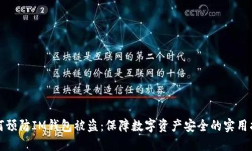 如何预防IM钱包被盗：保障数字资产安全的实用指南