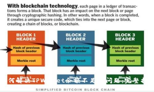 如何解决TPWallet余额不足的问题：完整指南