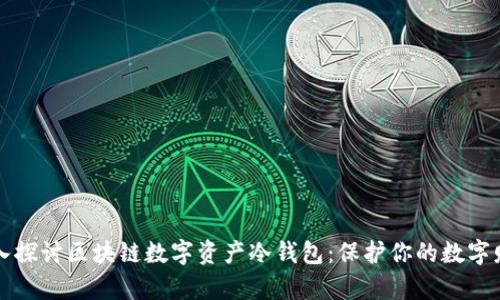 深入探讨区块链数字资产冷钱包：保护你的数字财富