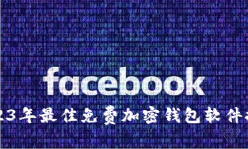 2023年最佳免费加密钱包软件推荐