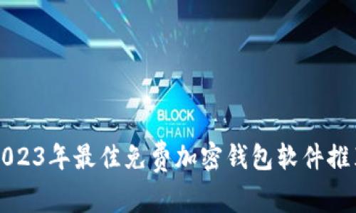2023年最佳免费加密钱包软件推荐