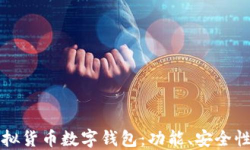 
全面解读虚拟货币数字钱包：功能、安全性与选用指南