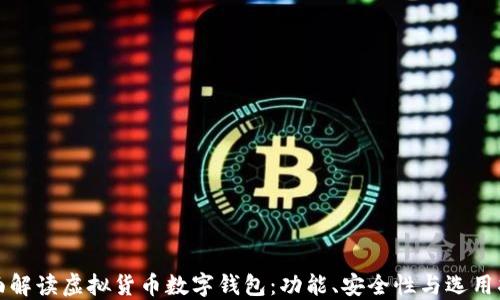 
全面解读虚拟货币数字钱包：功能、安全性与选用指南