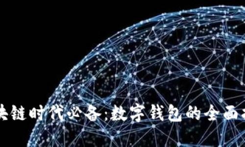 区块链时代必备：数字钱包的全面指南