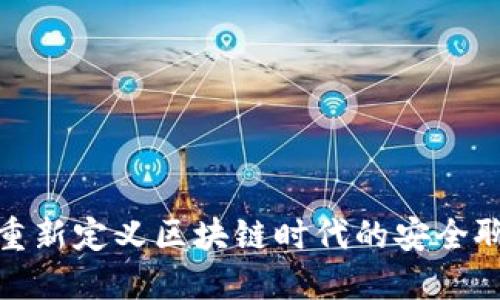 “KTalk：重新定义区块链时代的安全聊天应用”
