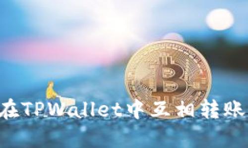 如何在TPWallet中互相转账USDT