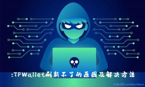:TPWallet刷新不了的原因及解决方法