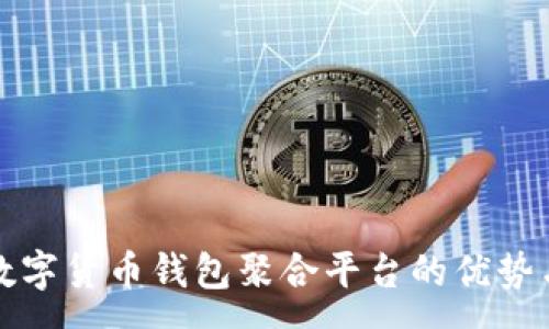 :
全面解析数字货币钱包聚合平台的优势与选择指南