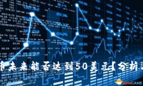 狗狗币未来能否达到50美元？分析与展望