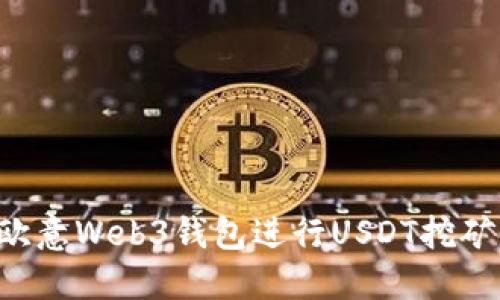 如何使用欧意Web3钱包进行USDT挖矿：全面指南