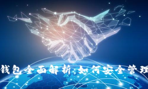 数字货币存储钱包全面解析：如何安全管理你的虚拟资产