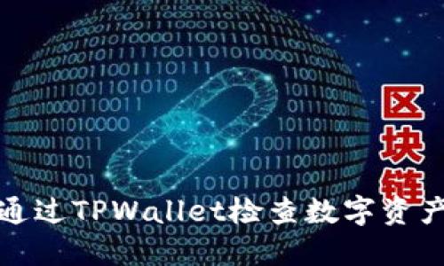 如何通过TPWallet检查数字资产余额