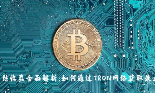 TRX冻结收益全面解析：如何通过TRON网络获取最大收益