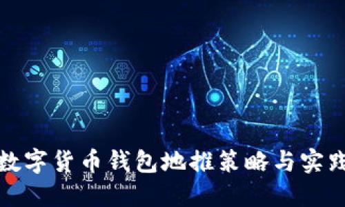 数字货币钱包地推策略与实践