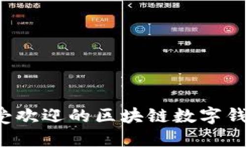 2023年最受欢迎的区块链数字钱包公司一览