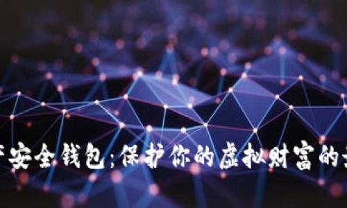 数字资产安全钱包：保护你的虚拟财富的最佳选择