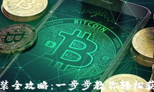
加密钱包下载安装全攻略：一步步教你轻松获取安全数字资产