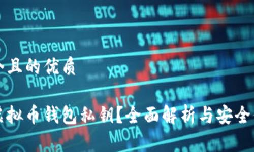 思考一个且的优质

什么是虚拟币钱包私钥？全面解析与安全保护方法