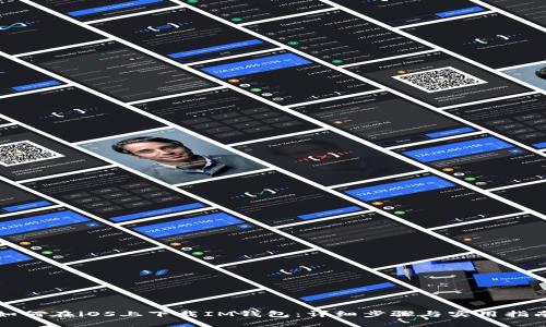 如何在iOS上下载IM钱包：详细步骤与实用指南