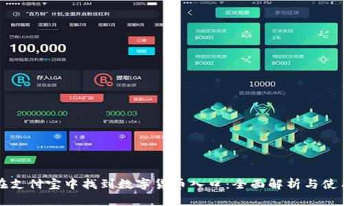 如何在支付宝中找到数字货币入口：全面解析与使用指南