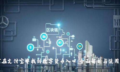 如何在支付宝中找到数字货币入口：全面解析与使用指南