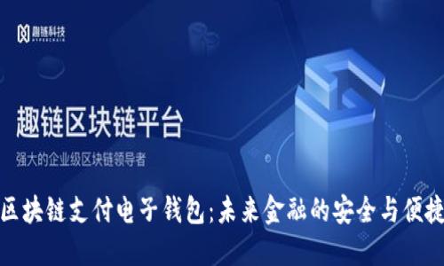 区块链支付电子钱包：未来金融的安全与便捷