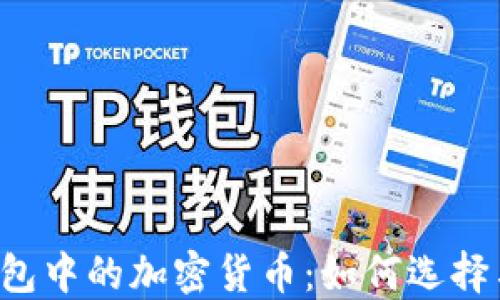 
电子钱包中的加密货币：如何选择与使用？