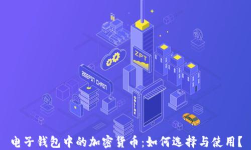 
电子钱包中的加密货币：如何选择与使用？