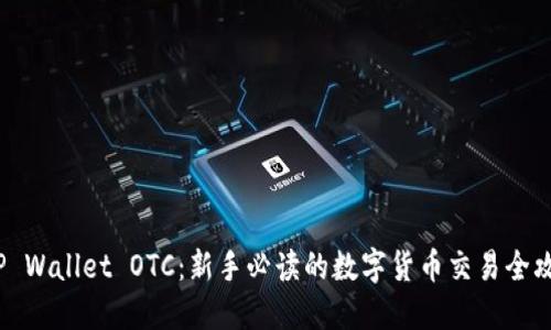  TP Wallet OTC：新手必读的数字货币交易全攻略