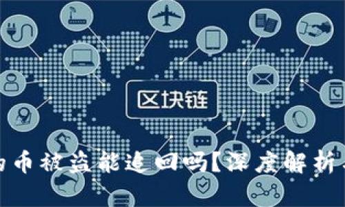 tpwallet的币被盗能追回吗？深度解析与应对策略