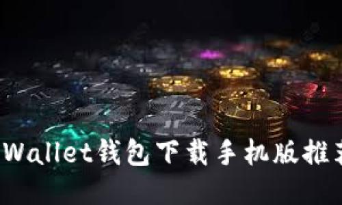 2023年最佳Wallet钱包下载手机版推荐与使用指南