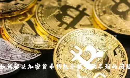如何解决加密货币钱包余额查询不到的问题