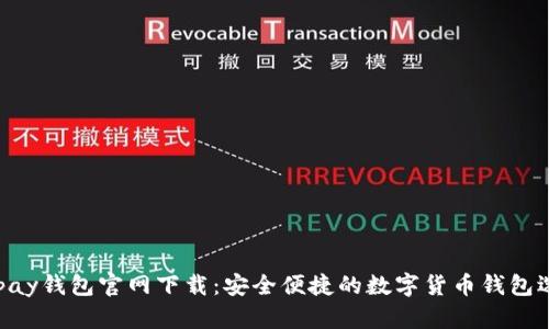 CGpay钱包官网下载：安全便捷的数字货币钱包选择