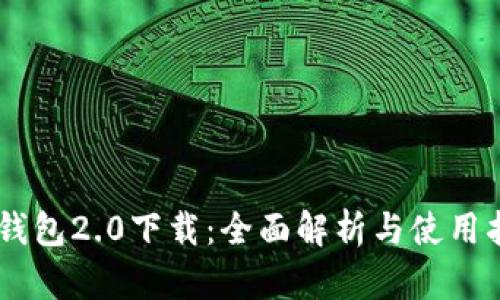 IM钱包2.0下载：全面解析与使用指南