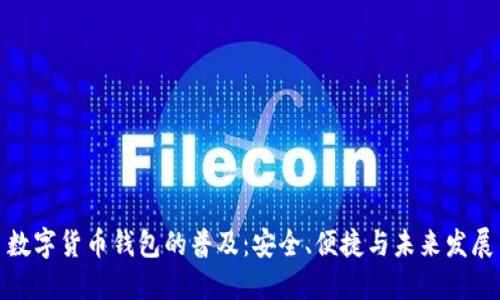 数字货币钱包的普及：安全、便捷与未来发展