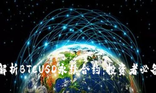 全面解析BTCUSD永续合约：投资者必备指南