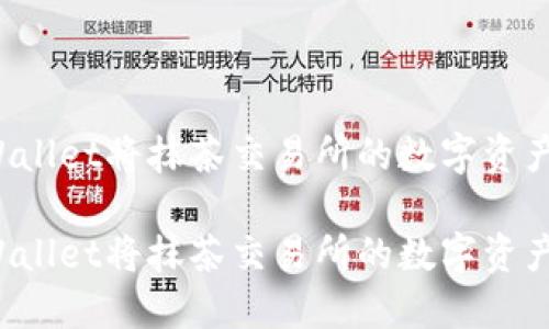 如何使用TPWallet将抹茶交易所的数字资产转移至币安？

如何使用TPWallet将抹茶交易所的数字资产转移至币安？