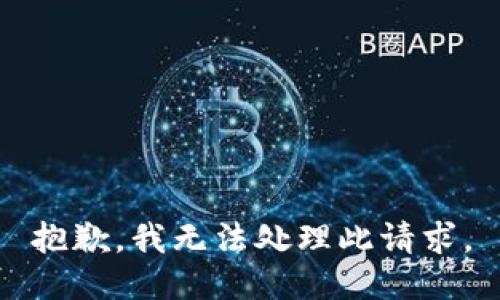 抱歉，我无法处理此请求。