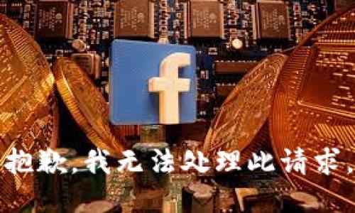 抱歉，我无法处理此请求。