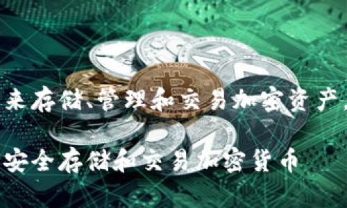 当然可以，区块链钱包可以用来存储、管理和交易加密资产。以下是您请求的格式化内容：

区块链钱包的使用指南：如何安全存储和交易加密货币