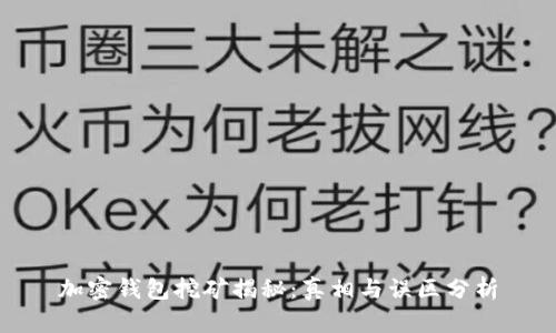 加密钱包挖矿揭秘:真相与误区分析