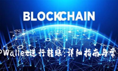 如何使用TPWallet进行转账：详细指南与常见问题解答