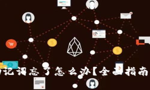 加密钱包助记词忘了怎么办？全面指南与解决方案